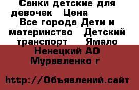 Санки детские для девочек › Цена ­ 2 000 - Все города Дети и материнство » Детский транспорт   . Ямало-Ненецкий АО,Муравленко г.